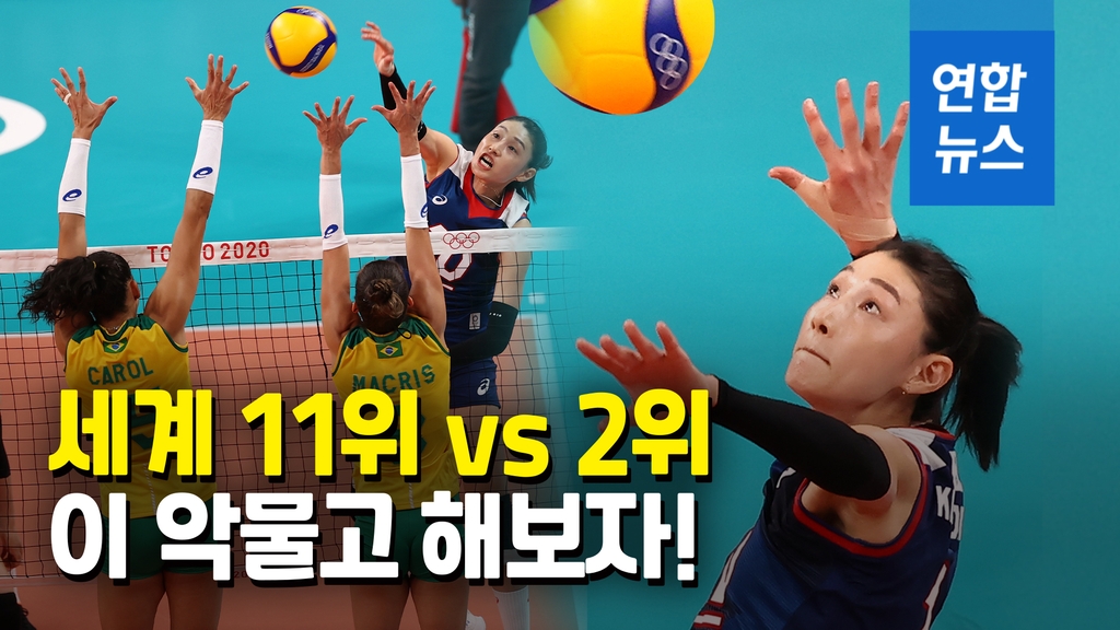 [영상] '상승세 이어가자'…한국여자배구, 브라질과 결승행 격돌 - 2