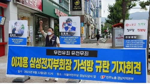 민주노총 경남본부 "이재용 부회장 가석방은 촛불정신 훼손"