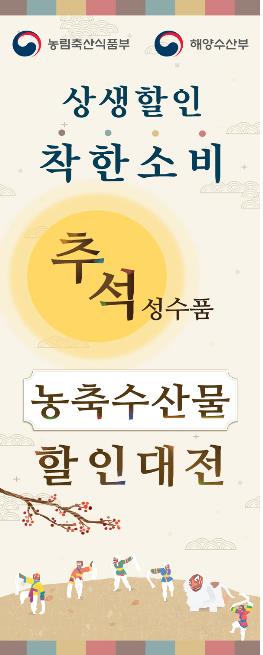 '추석 성수품 농축수산물 할인대전' 포스터 