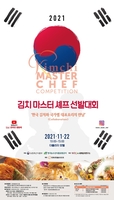 김치의 날 11월 22일에 '김치 마스터 셰프 선발대회'
