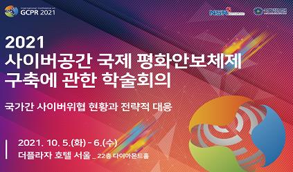 국정원, 사이버안보 국제학술회의 내달 5~6일 개최