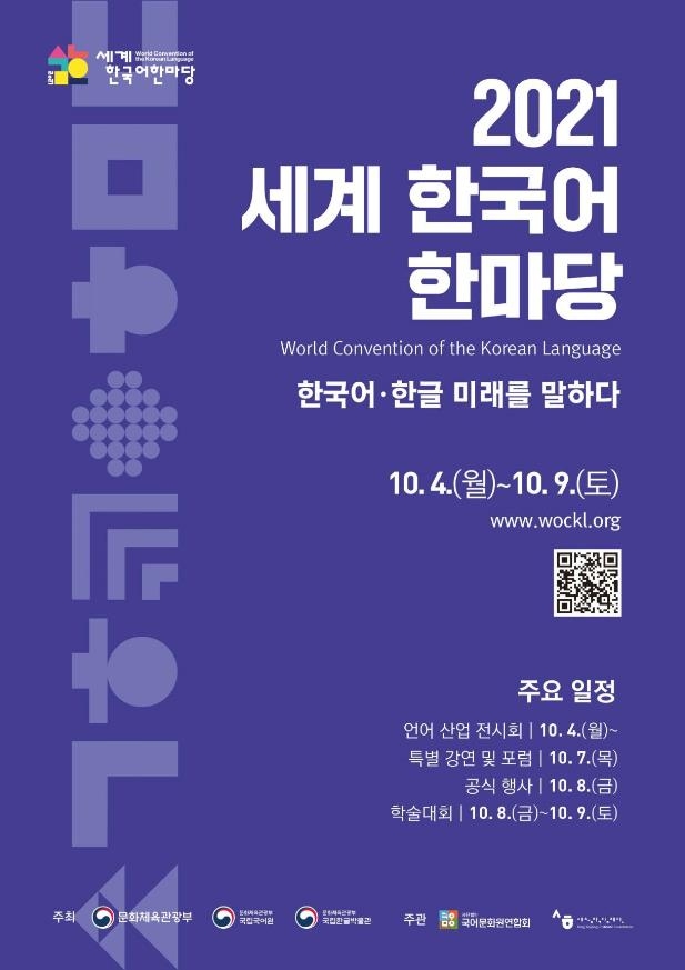 전 세계 한국어 전문가들, 온라인 한마당에 모인다 - 1