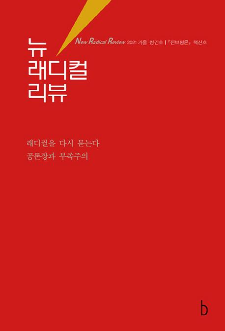 계간지 '뉴 래디컬 리뷰' 창간…"'진보평론' 계승·혁신" - 1