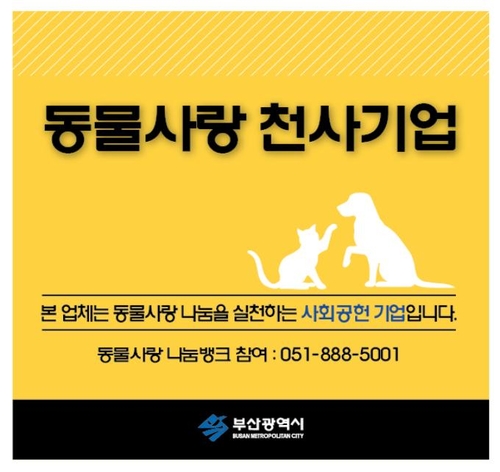 부산 '동물사랑 천사기업' 3곳 선정…명패 수여