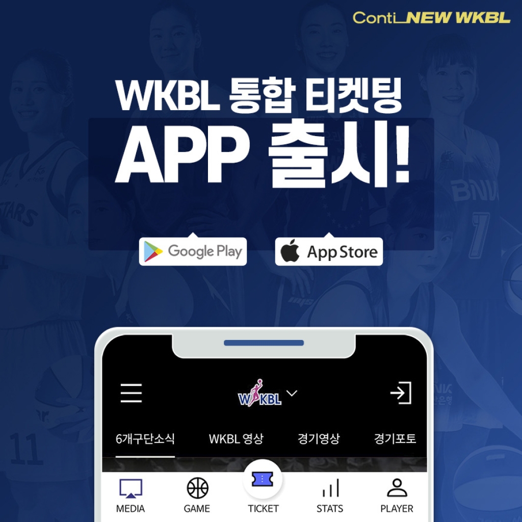 WKBL 통합 티켓 예매 앱