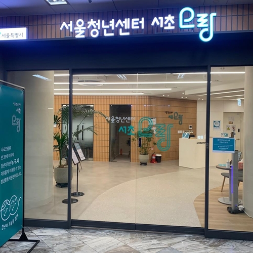 10번째 서울청년센터 '서초오랑' 15일 개관