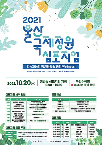 국립수목원 '국제정원심포지엄' 20일 온라인 개최
