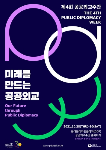 KF, 서울 DDP서 '제4회 공공외교주간' 행사