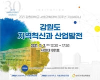 강원대, 사회과학대학 창립 30주년 기념 세미나 개최