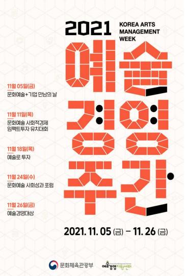 [문화소식] 문체부 '예술경영주간' 개최