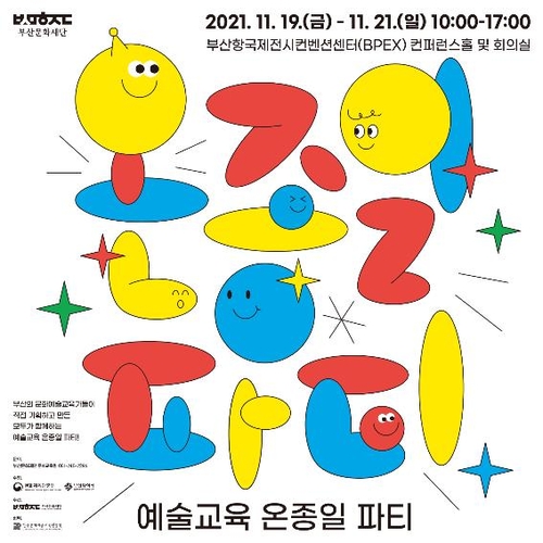 부산지역 아동 예술체험 축제 '온종일 파티' 19일 개막