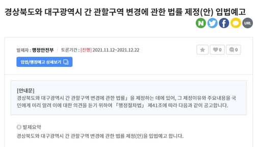 경북 군위군 내년 5월 대구 편입될 듯…행정안전부 입법예고