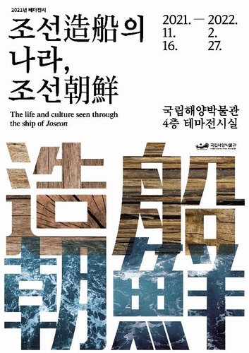 '세계 1위' 조선의 역사 엿보다…해수부, 조선시대 선박 전시회