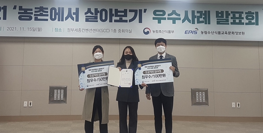 '농촌에서 살아보기' 발표회 최우수상