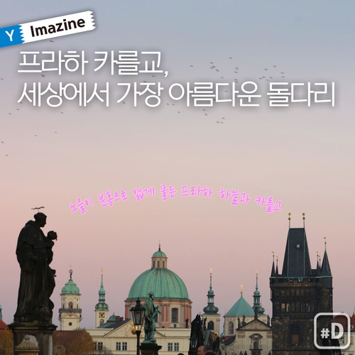 [Y imazine] "프라하 카를교, 세상 가장 아름다운 돌다리"