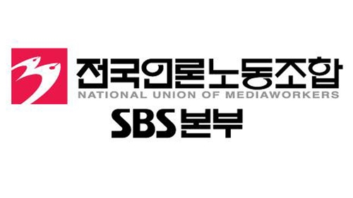 '무단협 사태' SBS, 노조 사상 첫 파업하나…찬성률 86%