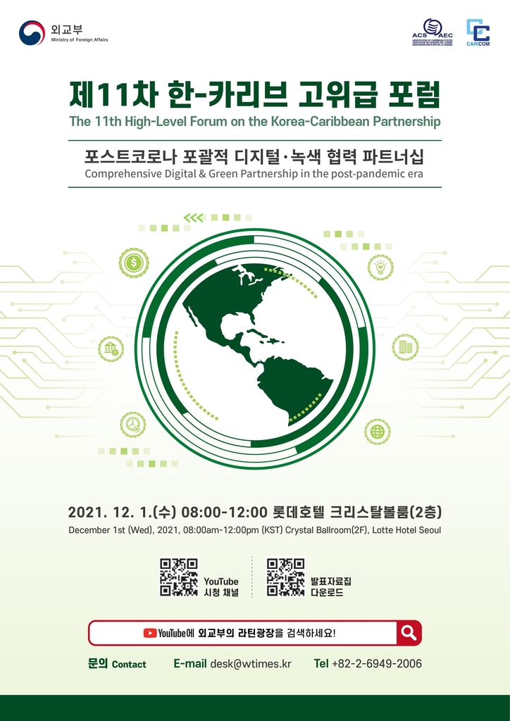 내달 1일 한-카리브 고위급포럼…기후변화·감염병 논의