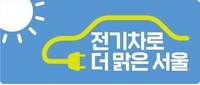 서울시, 공영주차장에 전기차 충전기 592기 추가 설치