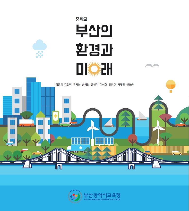전국 최초 지역화 환경 교과서 '부산의 환경과 미래'
