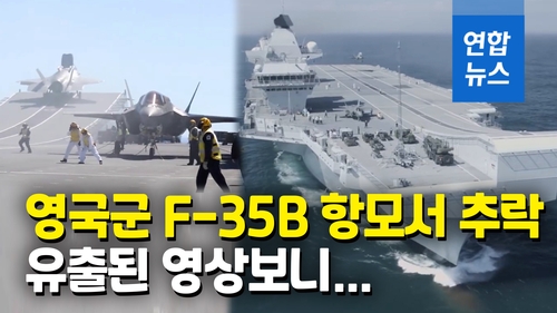 [영상] 영국 F-35B 어이없이 바다로 곤두박질…추락 영상 유출 - 2