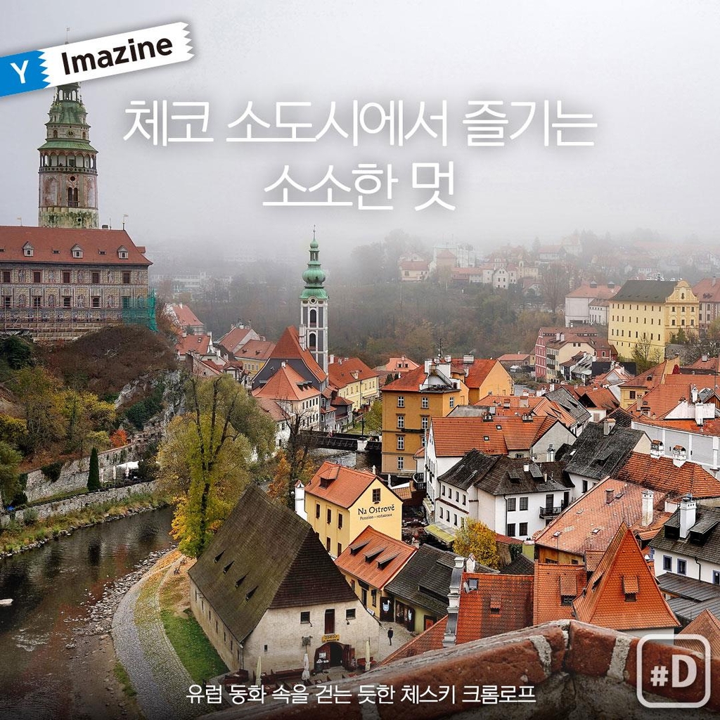 [Y imazine] 체코 소도시에서 즐기는 유럽 동화속 풍경 - 1