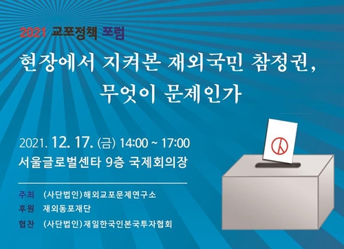 재외선거 투표율 높일 묘책은…해외교포문제硏, 17일 포럼 개최