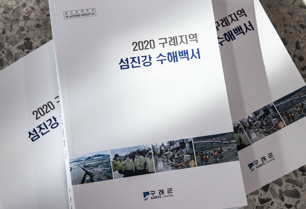 2020 구례지역 섬진강 수해백서