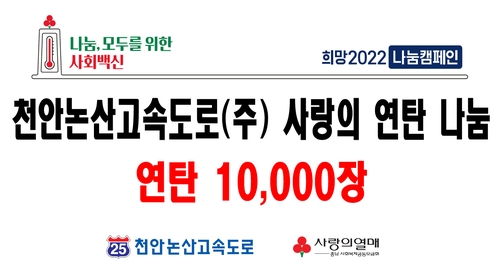 천안논산고속도로㈜, 공주·논산 주민 지원 연탄 1만장 기부