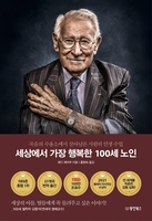 [신간] 세상에서 가장 행복한 100세 노인