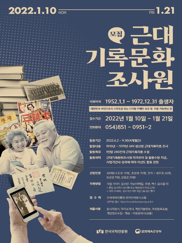 '근대 기록문화 조사원' 모집 포스터 