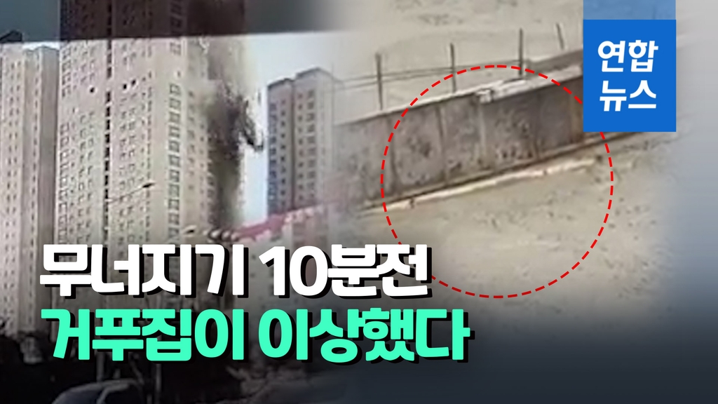 [영상] 거푸집 '두둑'…광주 아파트 붕괴 10분전 39층 바닥에선 - 2