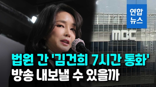  결국 법원 판단으로…'김건희 7시간 통화' 방송금지 가처분 신청