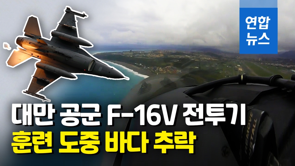 [영상] 대만 공군 최신형 F-16V 전투기 해상 추락…조종사 실종 - 2