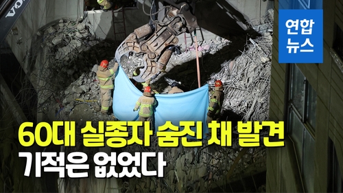 [영상] 광주 붕괴사고 실종자 1명 지하1층 인근서 숨진 채 수습 - 2