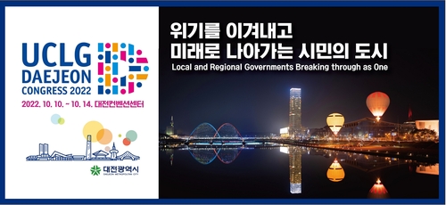 UCLG 대전 총회 국문 주제 선정