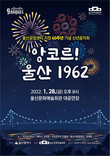 울산공업센터 지정 60주년 신년음악회 28일 개최