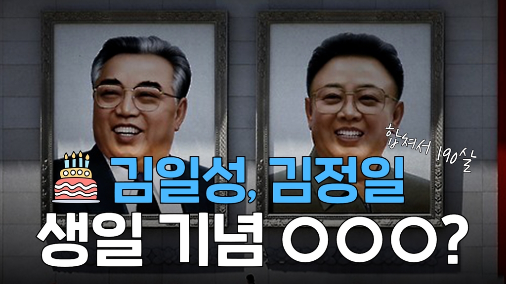 [한반도N] 北이 김일성·김정일 생일 기념으로 실시한 것은? - 4