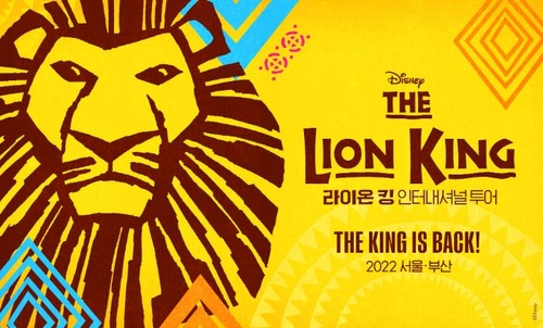뮤지컬 '라이온 킹' 인터내셔널 투어 포스터