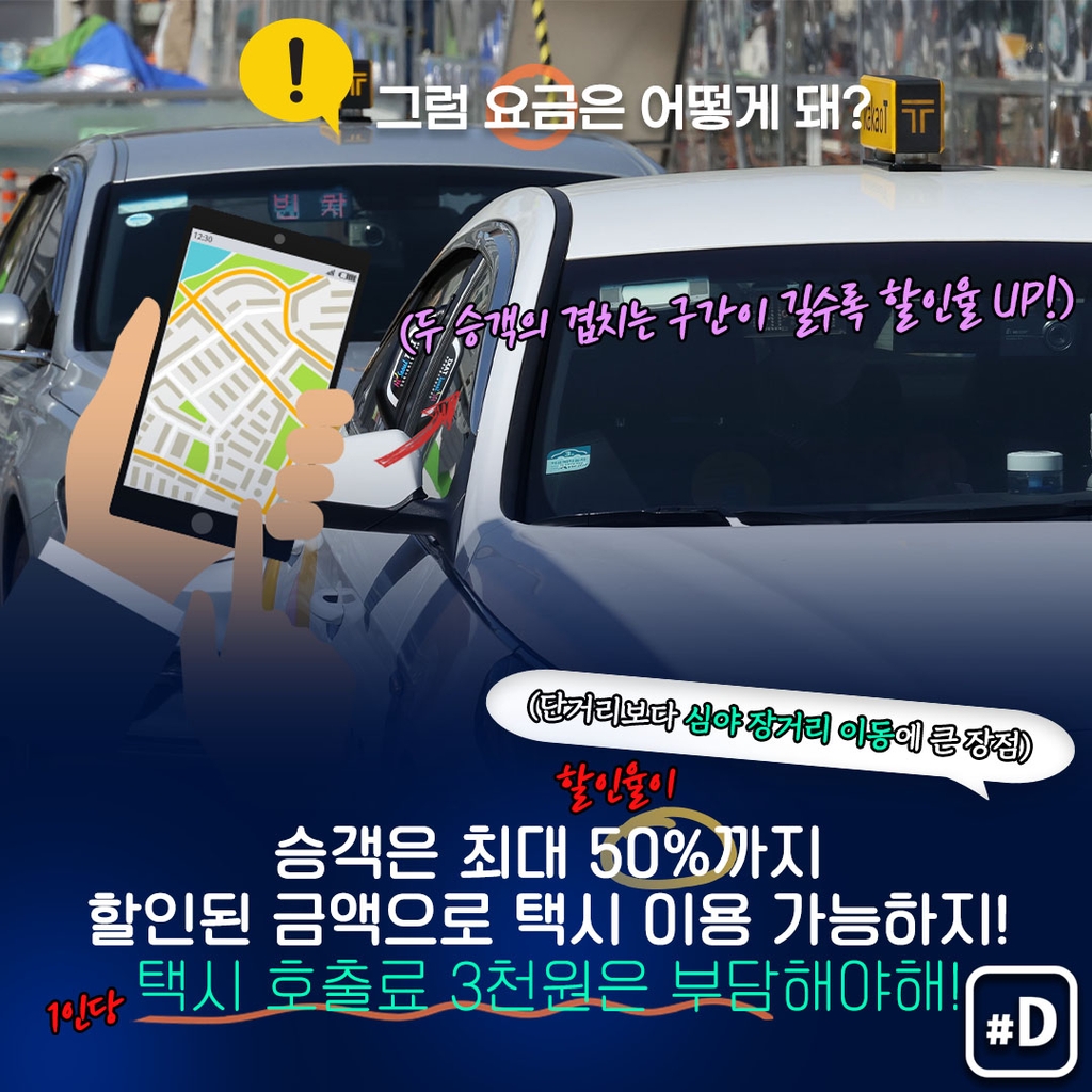 [포켓이슈] 서울서 택시 합승 가능…어떻게 이용하지? - 7