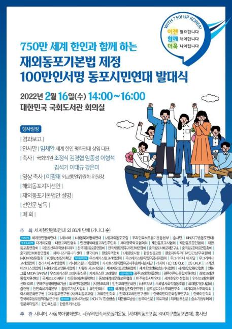 '재외동포기본법 제정' 100만인 서명 동포시민연대 출범