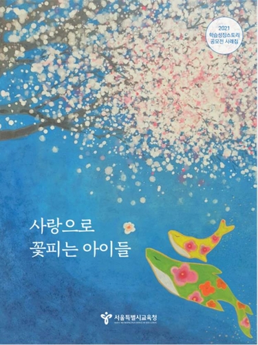 서울시교육청, 코로나 시기 기초학력 정책 사례집 발간