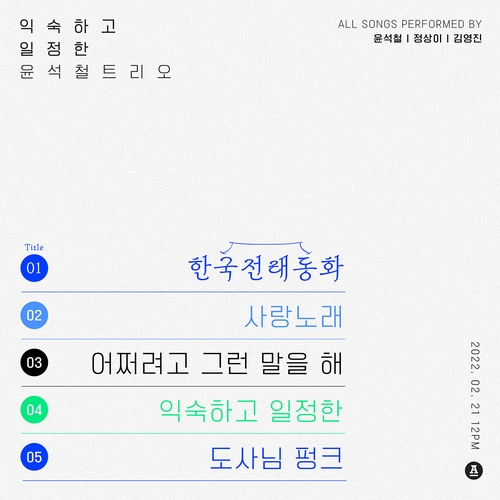 윤석철트리오, 2년 2개월 만에 신보…26∼27일 기념공연