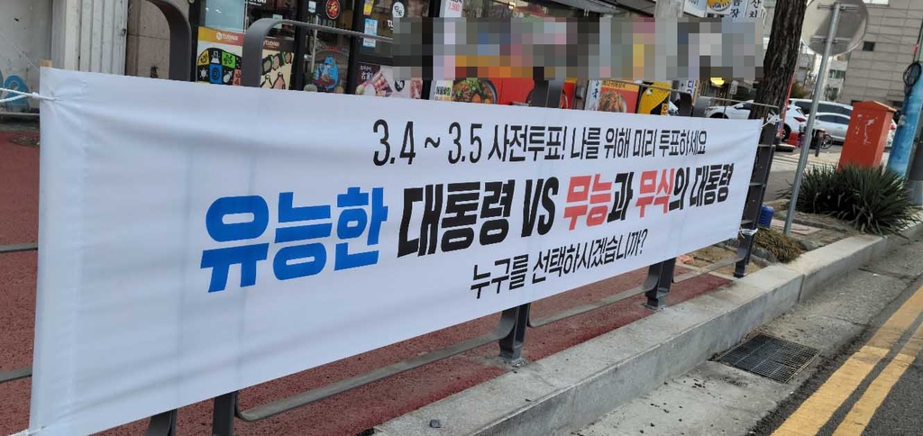 대전지역에 걸린 사전투표 독려 현수막