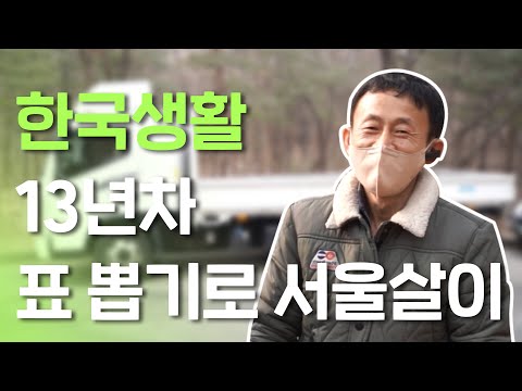 [한반도N] 한국 정착 13년차 임구민씨…트럭 몰며 사업가를 꿈꾸다