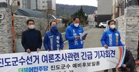 민주당 진도군수 예비 후보자들, 불법 여론조사 수사 촉구