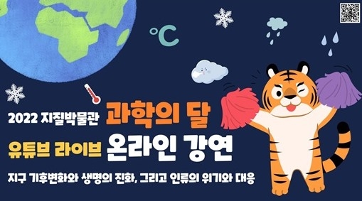 한국지질자원연 지질박물관 온라인 강연