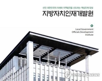 지방자치인재개발원