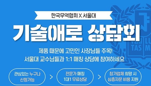 [게시판] 무역협회-서울대, 수출기업 대상 '기술애로 상담회'