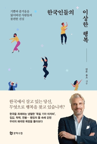 '행복지수 최하위의 선진국' 한국…"행복의 정의 바로잡아야"