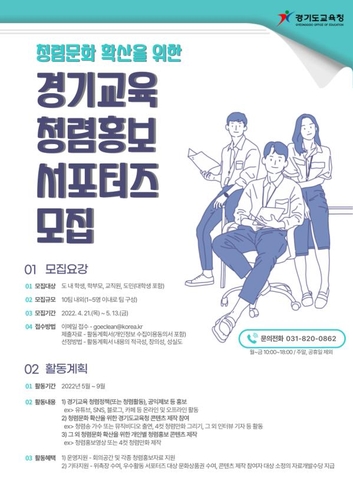 경기교육청 5∼9월 '청렴 홍보지원단' 운영
